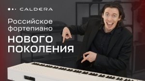 Обзор Caldera — живое звучание и инновации первого российского цифрового пианино