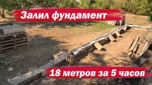 Ленточный фундамент 18 метров за 5 часов