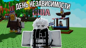 НОВОЕ МИНИ-ОБНОВЛЕНИЕ В ЧЕСТЬ ДНЯ НЕЗАВИСИМОСТИ США В ВЫРАСТИ САД РОБЛОКС!  GROW A GARDEN ROBLOX!