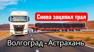Зацепил трал / самое поездатая улица / в час пик сквозь Волгоград