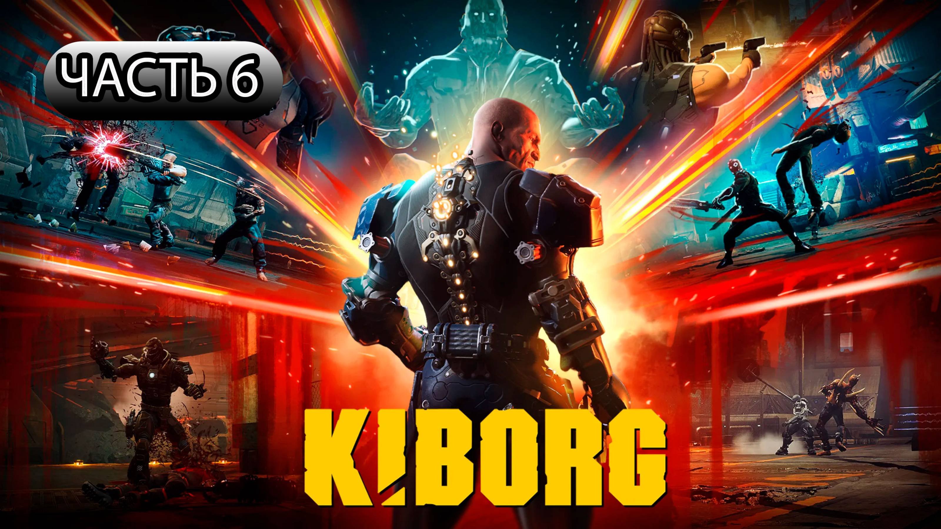 ПРОХОЖДЕНИЕ КИБОРГ ➣ ЧАСТЬ 6