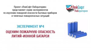Оценим пожарную опасность Литий-ионной батареи