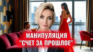 Манипуляция "счет за прошлое"