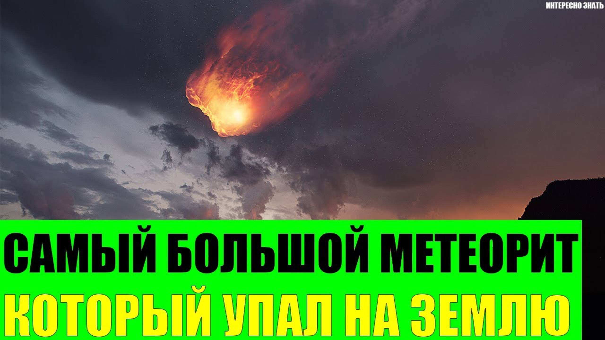 Самый большой метеорит который упал на Землю смотреть онлайн