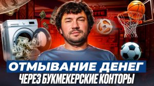 ОТМЫВАНИЕ ДЕНЕГ В СТАВКАХ НА СПОРТ | РАССЛЕДОВАНИЕ И МЕТОДЫ БОРЬБЫ | КАК ОТМЫВАЮТ МИЛЛИОНЫ ЧЕРЕЗ БК