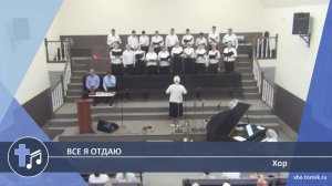 Хор - Все я отдаю (Пение)