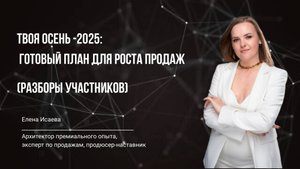 Твоя осень-2025: Готовый план для роста продаж (Разборы участников)