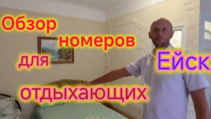 Ейск🍒/ОБЗОР жилья для ОТДЫХАЮЩИХ/Номера на берегу МОРЯ/Поможем в поиске ЖИЛЬЯ.