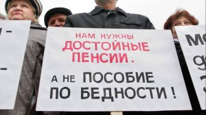 Почему пенсия такая маленькая? И куда делась большая ее часть