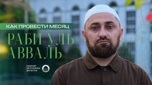 Как провести месяц Раби уль-Авваль