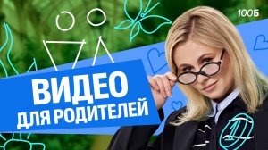 Видео для родителей | ЕГЭ по биологии | Ксения Напольская