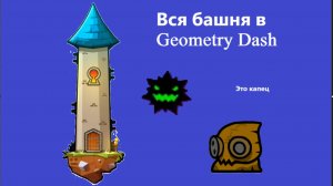 ВСЯ БАШНЯ В GEOMETRY DASH (ЭТО КАПЕЦ СЛОЖНО)