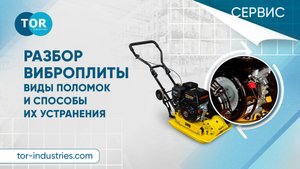 Разбираем виброплиту. Как она устроена и что в ней может сломаться при неправильной эксплуатации.
