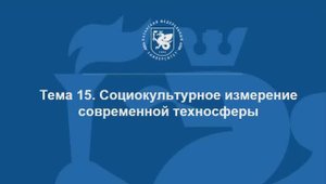 Тема 15. Социокультурное измерение современной техносферы (скринкаст)