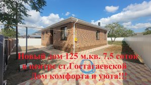 Новый дом в центре ст. Гостагаевской 125 м.кв. шикарный ремонт. Газ,свет 15 кВт ,вода скважина.15 ми