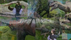 Побывала в ДИНО-ПАРК в Москве