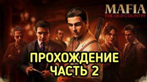 Mafia: The Old Country Прохождение часть 2