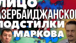 Марков - лицо Азербайджанской подстилки