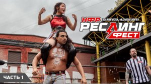 НФР: "РеслингФест" 2025 - Часть 1