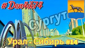 Едем в ХМАО #14 Поменяли мнение о Сургуте, далее в Когалым!