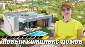 Продажа новых домов в Испании, Коста Бланка