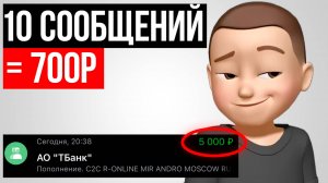 10 сообщений = 700 рублей | Онлайн заработок с нуля в 2025 году