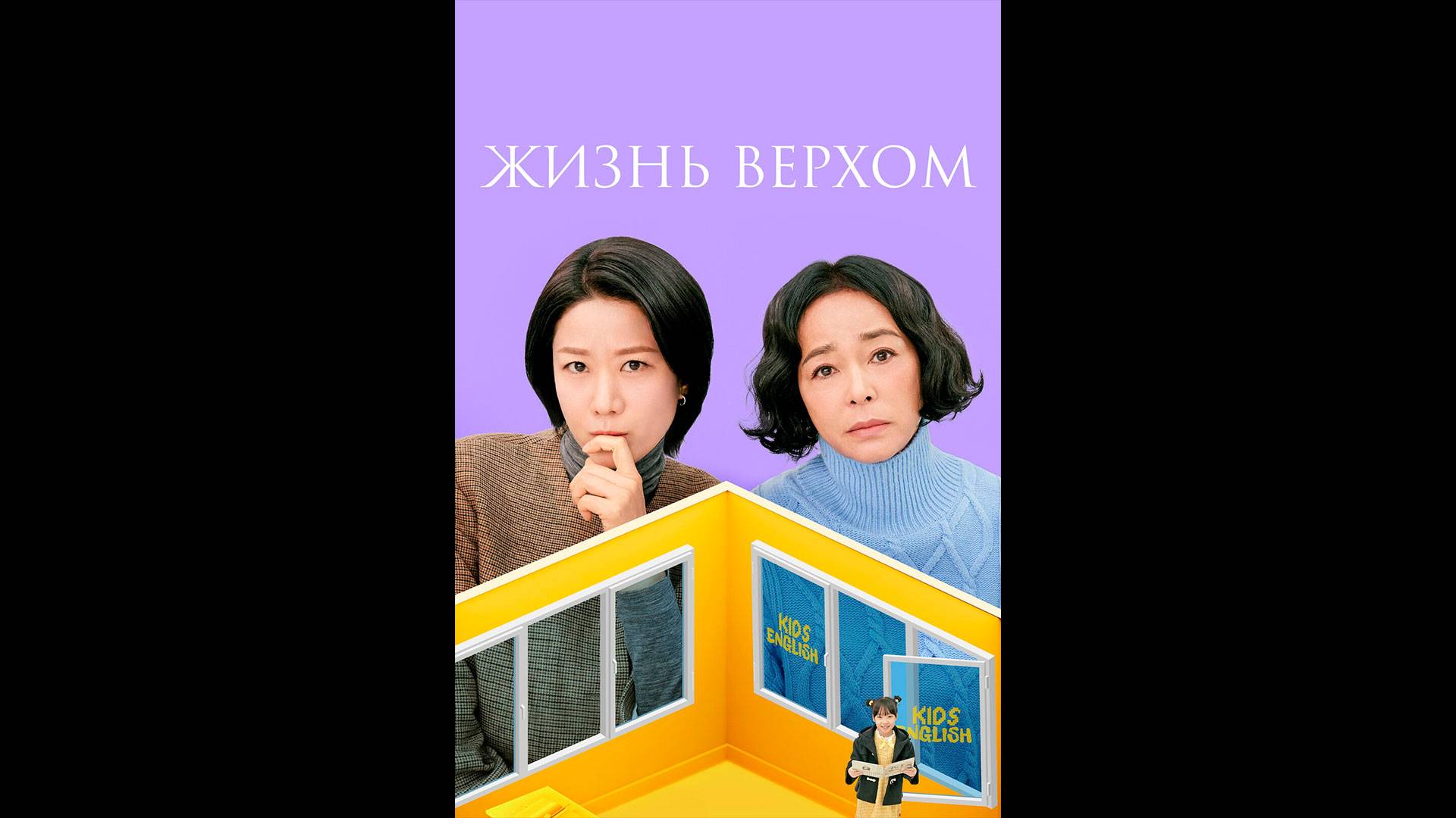 Жизнь верхом Оригинальный трейлер сериала смотреть онлайн