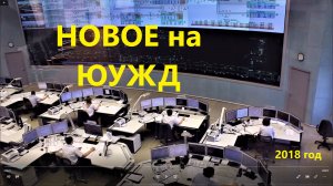 Новые технологии на ЮУЖД, 2018 г.