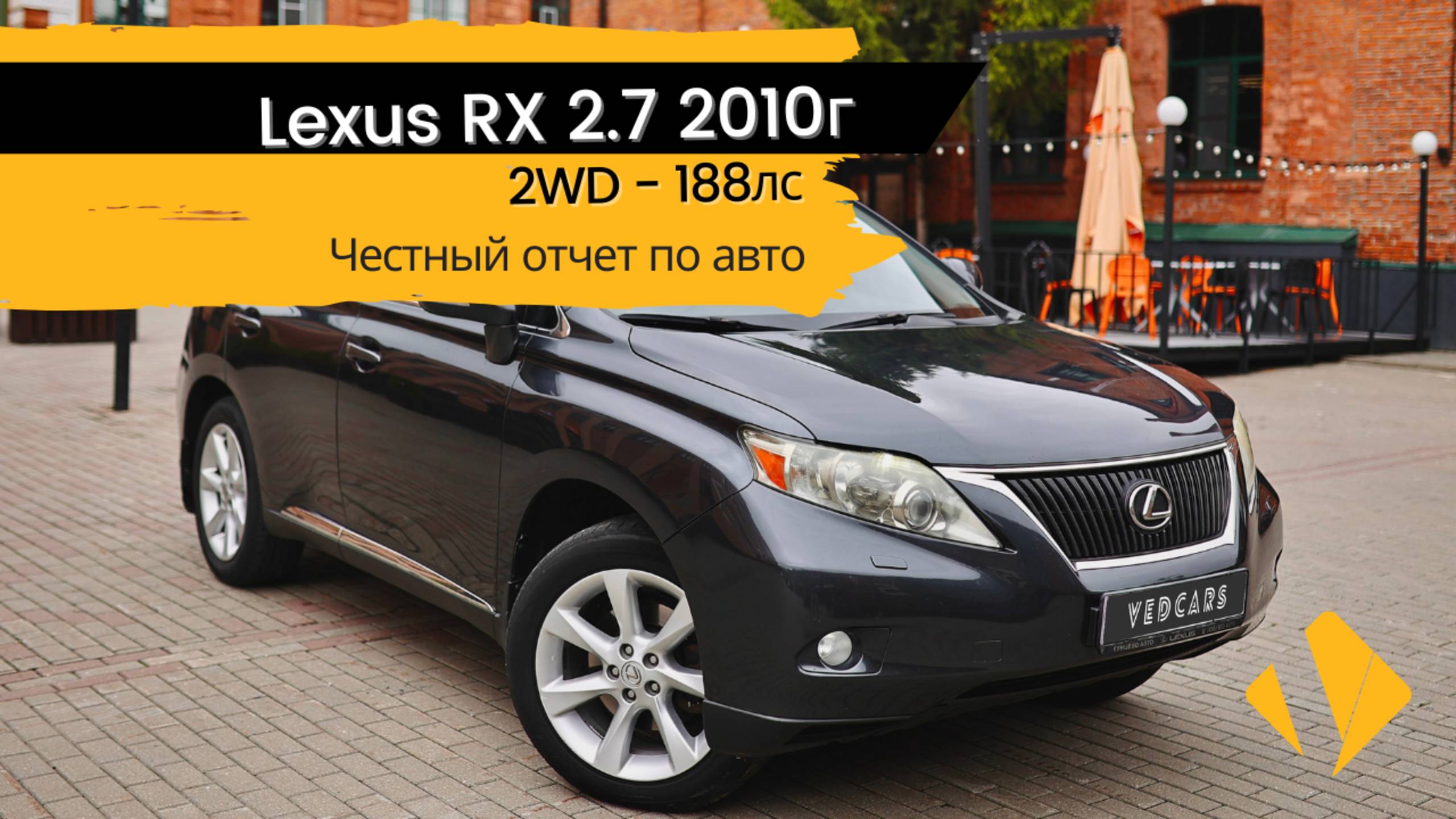 Lexus RX 270 / 188лс  - отчет по авто