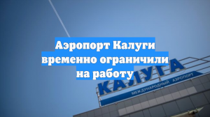 Аэропорт Калуги временно ограничили на работу