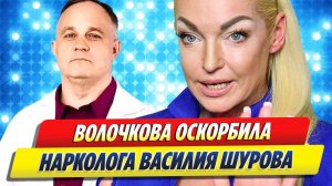 Волочкова оскорбила нарколога Шурова 🔥 Новости Шоу-Бизнеса