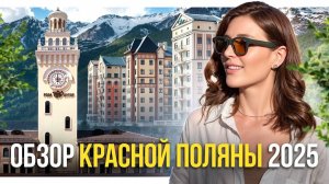 Сколько стоит недвижимость в Красной Поляне в 2025, обзор Роза Хутор и Эстосадок