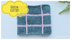 Как вязать изделие в клетку.