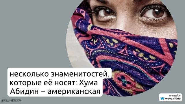 Фамилия Абидин: происхождение и смысл, интересные факты и склонение для родительской линии