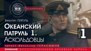 ОКЕАНСКИЙ ПАТРУЛЬ 1 - Аскольдовцы - часть 1 - Валентин ПИКУЛЬ (читает Вячеслав ГЕРАСИМОВ) аудиокниги