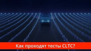 Что такое CLTC? Как измеряют запас хода электромобиля в Китае?