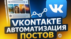 ЗАБУДЬ О РУТИНЕ В ВК! Полная АВТОМАТИЗАЦИЯ постов и видео (Даже СТОРИС!)
