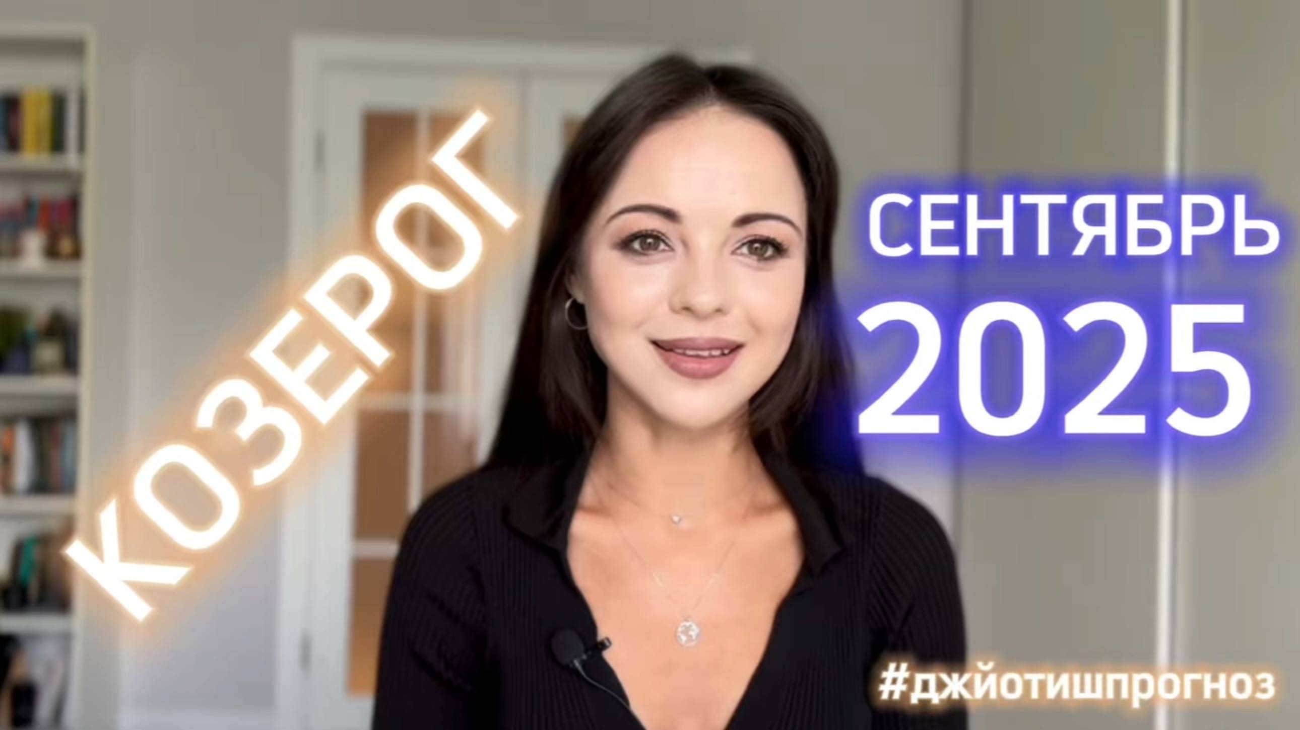 КОЗЕРОГ - ДЖЙОТИШ-прогноз на СЕНТЯБРЬ 🌗 2025 смотреть онлайн