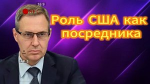 Александр Артамонов  Роль США как посредника.  259.08.2025