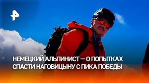 Немецкий альпинист — о восхождении с Натальей Наговициной на пик Победы