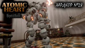 БуссБос №28 ► Atomic Heart Инстинкт истребления