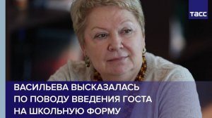 Васильева высказалась по поводу введения ГОСТа на школьную форму