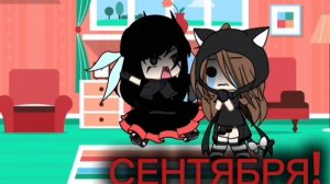 НЕТ... 1 СЕНТЯБРЯЯ 😭