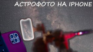 Делаю астрофотографию на iPhone