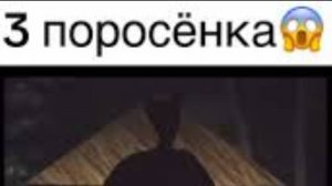 3 порасёнка в роблоксе: Хоррор