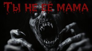 ТЫ НЕ ЕЁ МАМА. Страшная история. Ужасы. Мистика. Аудиорассказ.