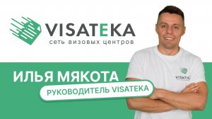 Илья Мякота - Руководитель Visateka
