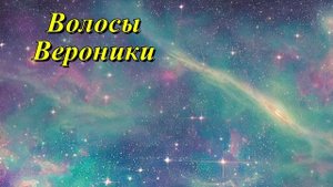 Волосы Вероники