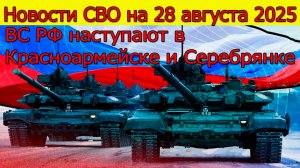 Новости СВО на 28 августа ВС РФ наступают под Красноармейском.Война на Украине сегодня 28.08.2025