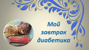Мой завтрак диабетика
